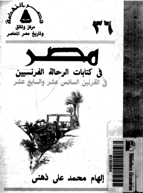 مصر في كتابات الرحالة الفرنسيين في القرنين السادس عشر والسابع عشر