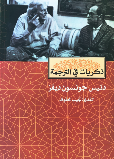 ذكريات في الترجمة