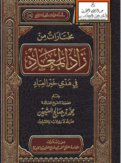 مختارات من زاد المعاد في هدي خير العباد