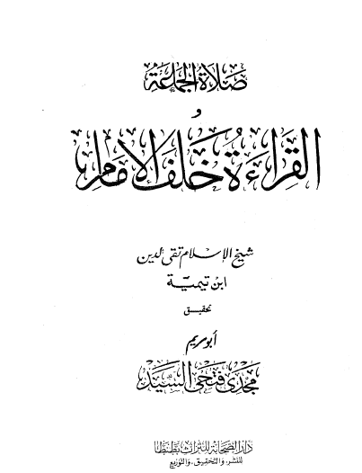 صلاة الجماعة - القراءة خلف الإمام