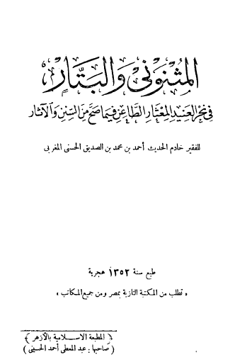 المثنوني والبتار في نحر العنيد المعثار الطاعن فيما صح من السنن والآثار