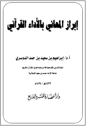 إبراز المعاني بالأداء القرآني