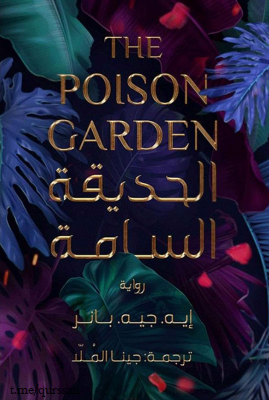 الحديقة السامة