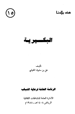 البكيرية - هذه بلادنا