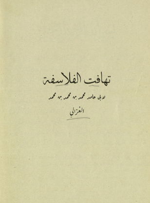 تهافت الفلاسفة طبعة 1937 م