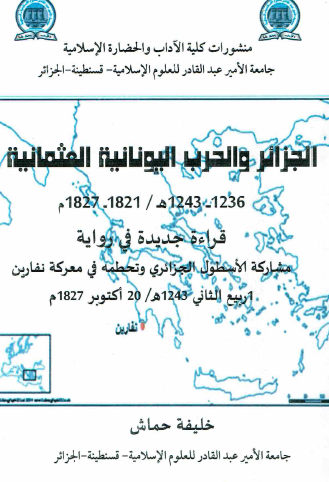 الجزائر والحرب اليونانية العثمانية 1236 - 1243 هـ / 1821 - 1827 م