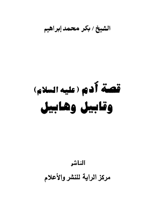 قصة آدم (عليه السلام) وقابيل وهابيل