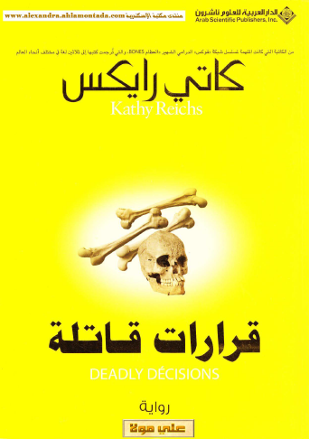 قرارات قاتلة