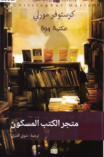 متجر الكتب المسكون