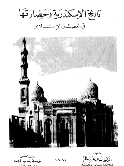 تاريخ الإسكندرية وحضارتها في العصر الإسلامي