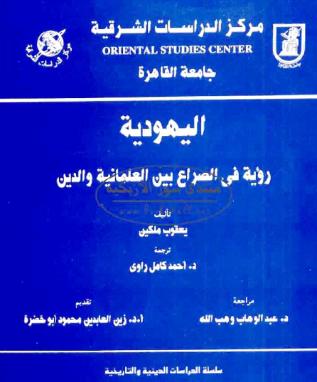 اليهودية - رؤية في الصراع بين العلمانية والدين