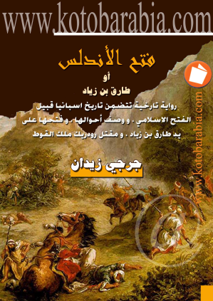 فتح الأندلس