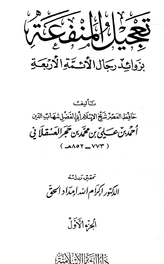 تعجيل المنفعة بزوائد رجال الأئمة الأربعة