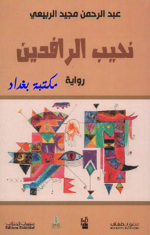 نحيب الرافدين