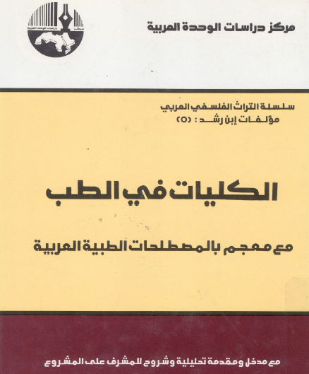 الكليات في الطب مع معجم بالمصطلحات الطبية العربية