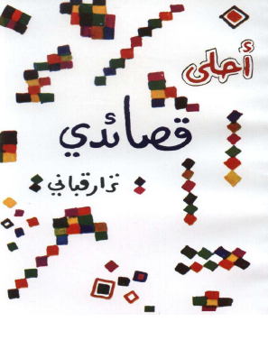 أحلى قصائدي