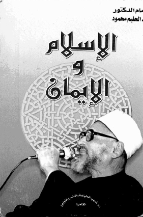 الإسلام والإيمان