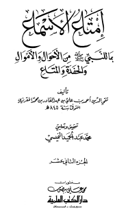 إمتاع الأسماع بما للنبي ﷺ من الأحوال والأموال والحفدة والمتاع - الجزء الثاني عشر