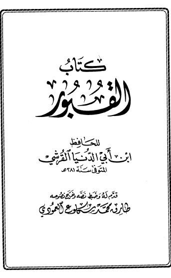 كتاب القبور