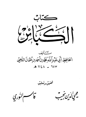 كتاب الكبائر - الدار المتحدة