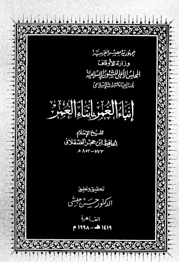 إنباء الغمر بأبناء العمر