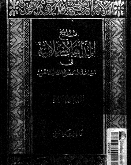 تاريخ المذاهب الإسلامية في السياسة والعقائد وتاريخ المذاهب الفقهية