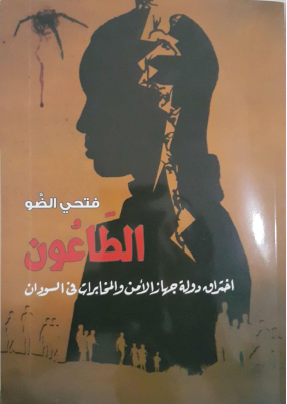 الطاعون - اختراق دولة جهاز الأمن والمخابرات في السودان