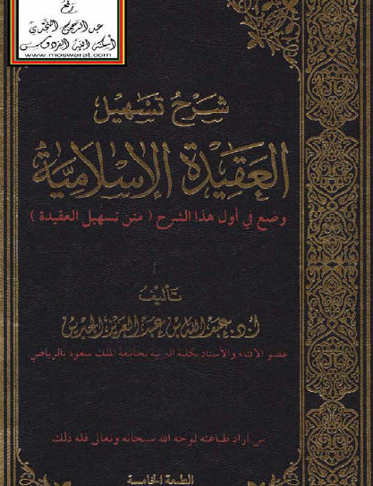 شرح تسهيل العقيدة الإسلامية