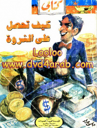 كيف تحصل على الثروة