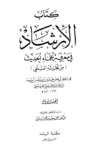 كتاب الإرشاد في معرفة علماء الحديث