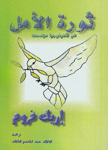 ثورة الامل - عن تكنولوجيا مؤنسنة