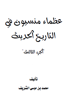 عظماء منسيون في التاريخ الحديث - الجزء الثالث