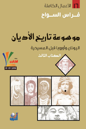 موسوعة تاريخ الأديان - اليونان وأوروبا قبل المسيحية