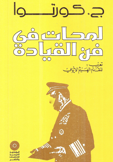 لمحات في فن القيادة