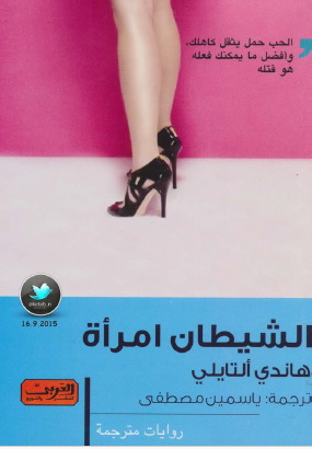 الشيطان امرأة