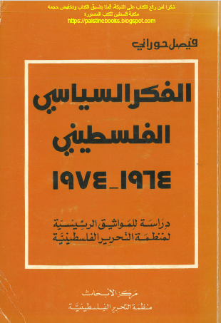 الفكر السياسي الفلسطيني 1964 - 1974