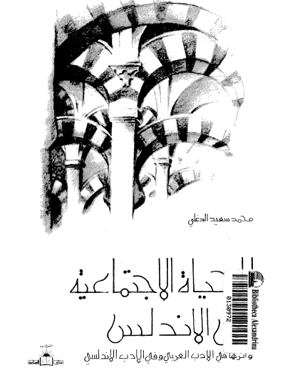 الحياة الاجتماعية في الأندلس وأثرها الأدب العربي والأدب الأندلسي
