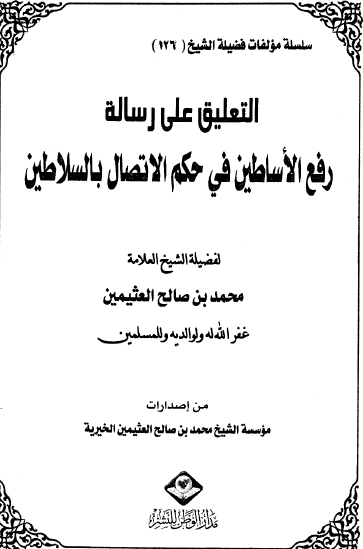 التعليق على رسالة رفع الأساطين في حكم الاتصال بالسلاطين