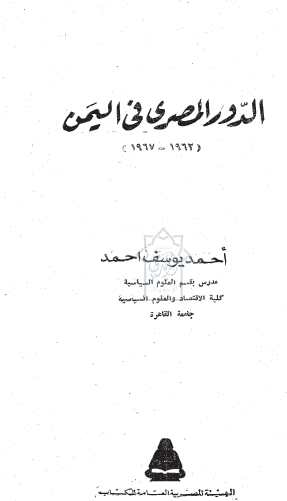 الدور المصري في اليمن (1962 - 1967)