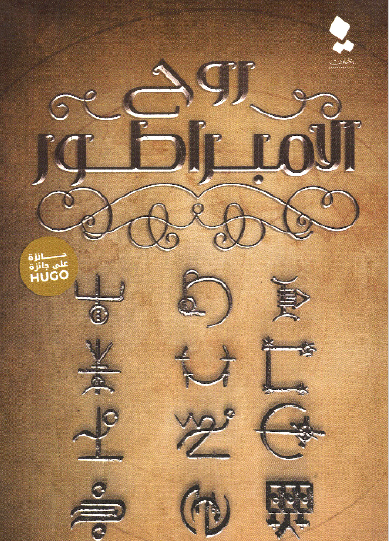 روح الامبراطور