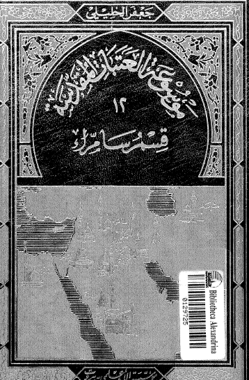 موسوعة العتبات المقدسة - المجلد الثاني عشر قسم سامراء