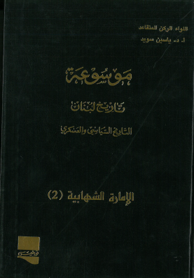 موسوعة تاريخ لبنان التاريخ السياسي والعسكري - الإمارة الشهابية 2