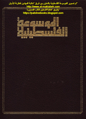 الموسوعة الفلسطينية - القسم الثاني الدراسات الخاصة المجلد الأول الدراسات الجغرافية