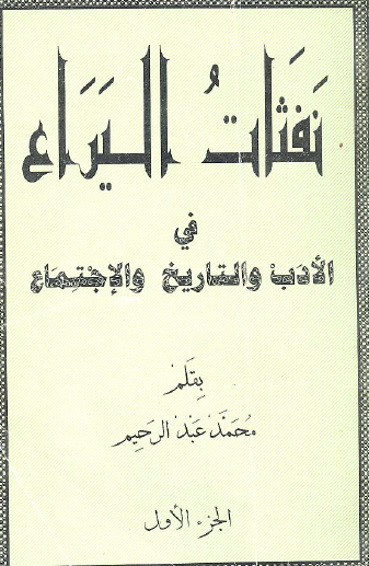 نفثات اليراع في الأدب والتاريخ والاجتماع