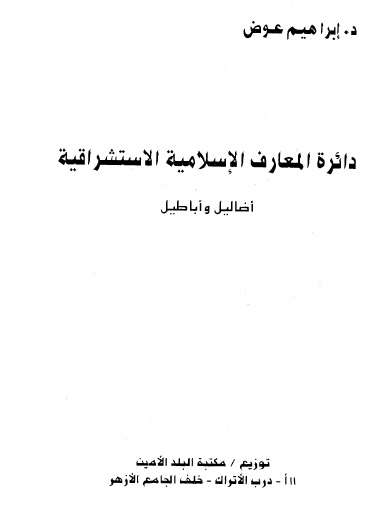 دائرة المعارف الإسلامية الاستشراقية - أضاليل وأباطيل