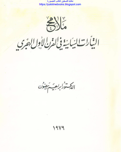 ملامح التيارات السياسية في القرن الأول الهجري