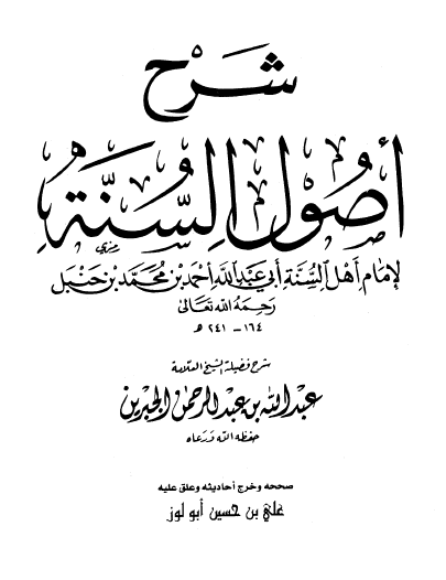 شرح أصول السنة لإمام أهل السنة أحمد بن حنبل