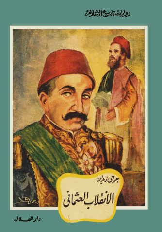 الانقلاب العثماني