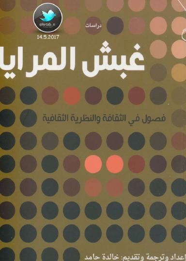 غبش المرايا - فصول في الثقافة والنظرية الثقافية