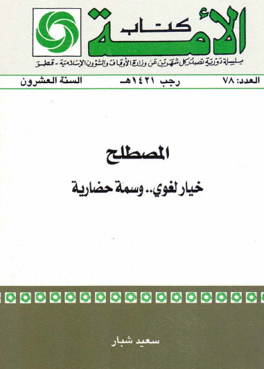 المصطلح - خيار لغوي وسمة حضارية